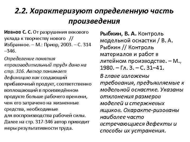 2. 2. Характеризуют определенную часть произведения Иванов С. С. От разрушения векового уклада к