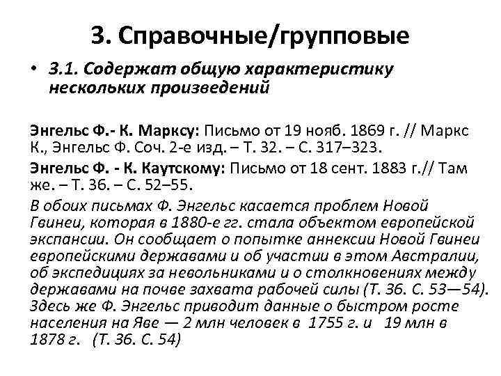 3. Справочные/групповые • 3. 1. Содержат общую характеристику нескольких произведений Энгельс Ф. К. Марксу: