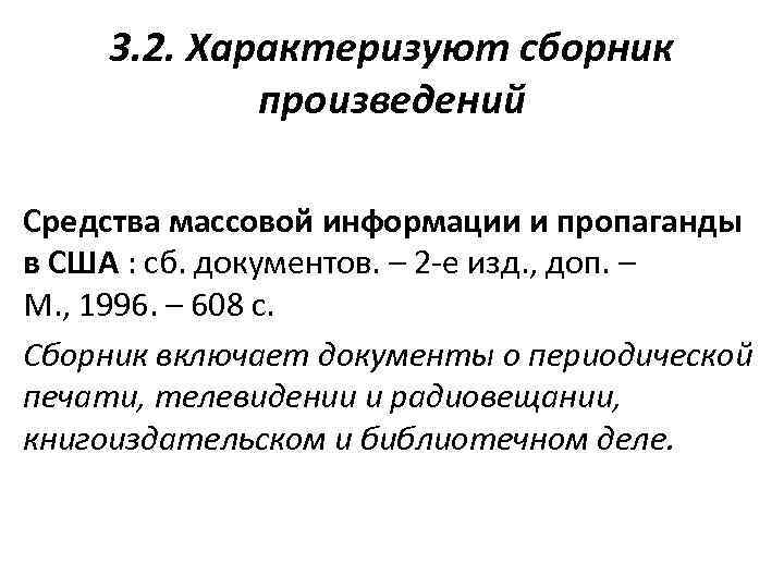 3. 2. Характеризуют сборник произведений Средства массовой информации и пропаганды в CША : сб.