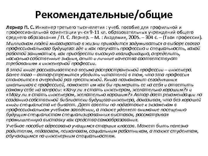 Инженер 3 категории. Рекомендательная аннотация. Рекомендательная аннотация пример на книгу. Рекомендательная аннотация на учебник. Аннотация и реферирование примеры.