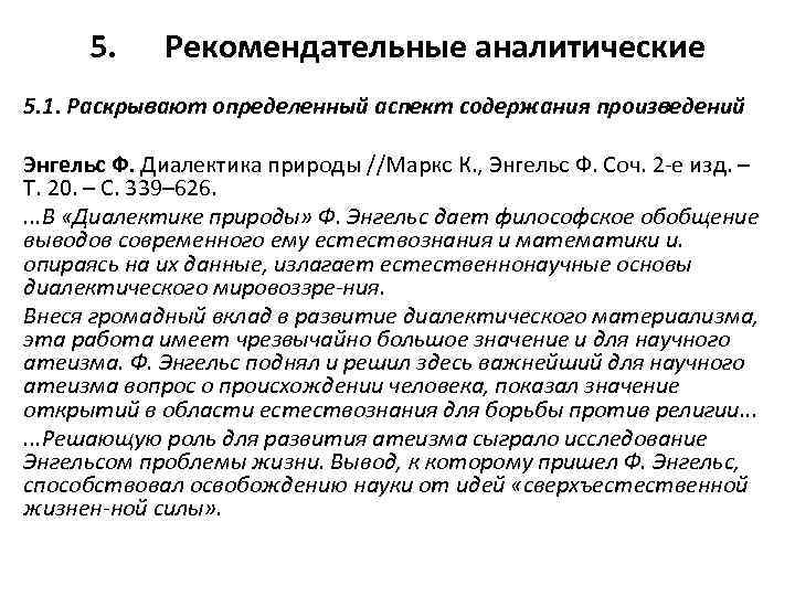 5. Рекомендательные аналитические 5. 1. Раскрывают определенный аспект содержания произведений Энгельс Ф. Диалектика природы