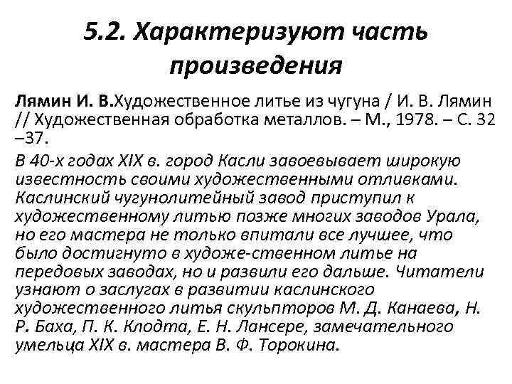 5. 2. Характеризуют часть произведения Лямин И. В. Художественное литье из чугуна / И.