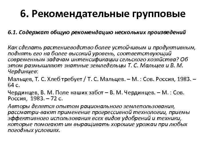 6. Рекомендательные групповые 6. 1. Содержат общую рекомендацию нескольких произведений Как сделать растениеводство более