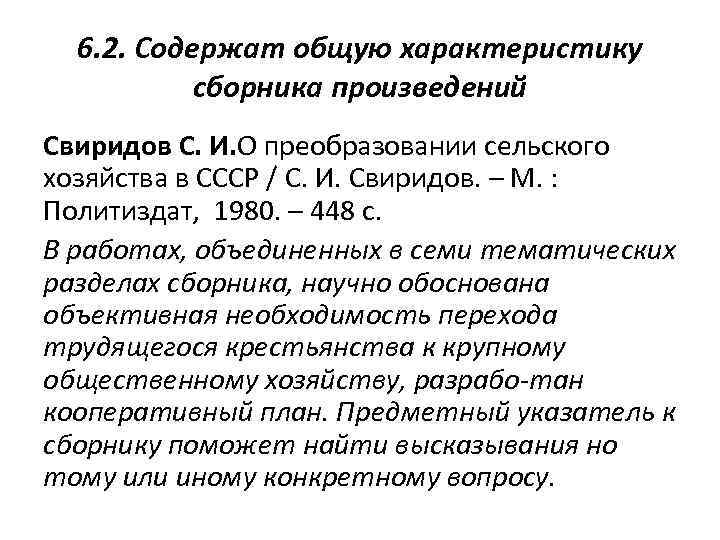 6. 2. Содержат общую характеристику сборника произведений Свиридов С. И. О преобразовании сельского хозяйства