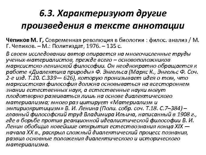 6. 3. Характеризуют другие произведения в тексте аннотации Чепиков М. Г, Современная революция в