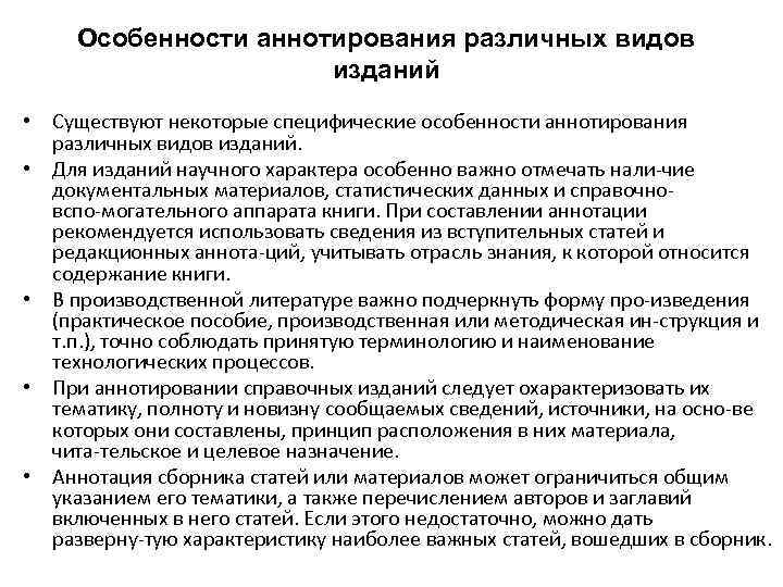 Особенности аннотирования различных видов изданий • Существуют некоторые специфические особенности аннотирования различных видов изданий.