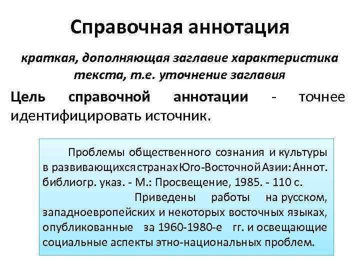 Справочная аннотация краткая, дополняющая заглавие характеристика текста, т. е. уточнение заглавия Цель справочной аннотации