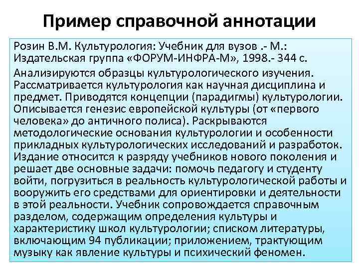 Пример справочной аннотации Розин В. М. Культурология: Учебник для вузов. М. : Издательская группа