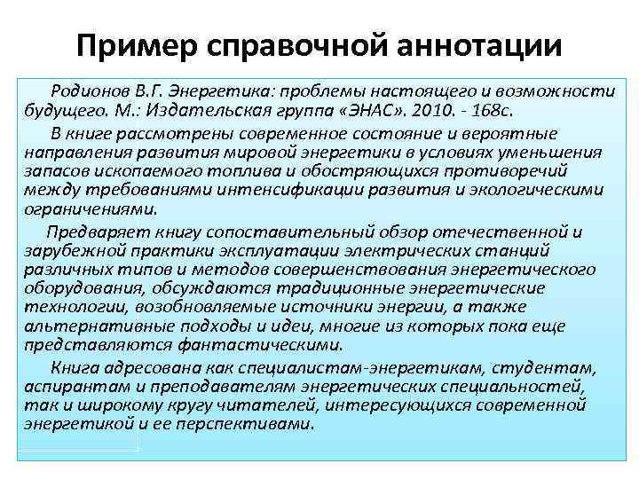 Пример справочной аннотации Родионов В. Г. Энергетика: проблемы настоящего и возможности будущего. М. :