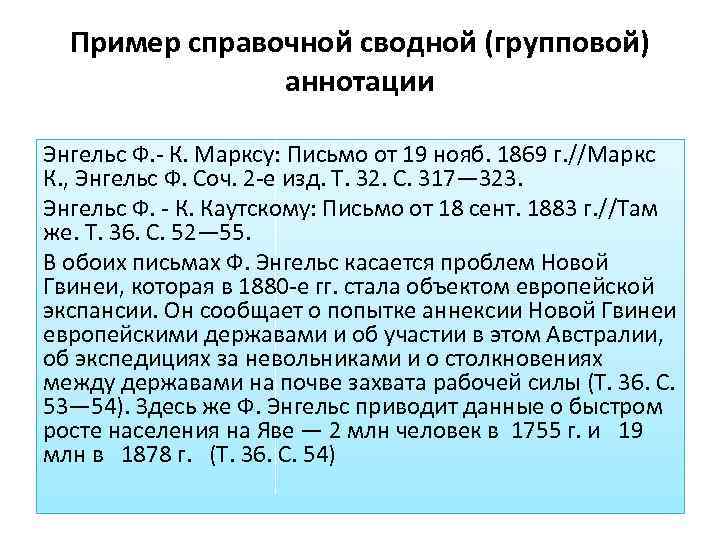 Пример справочной сводной (групповой) аннотации Энгельс Ф. К. Марксу: Письмо от 19 нояб. 1869