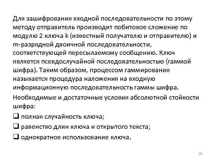 Для зашифрования входной последовательности по этому методу отправитель производит побитовое сложение по модулю 2