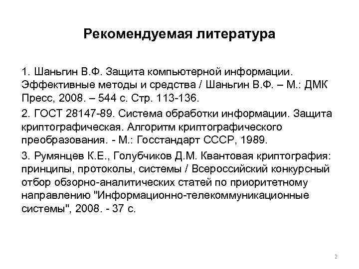 Рекомендуемая литература 1. Шаньгин В. Ф. Защита компьютерной информации. Эффективные методы и средства /