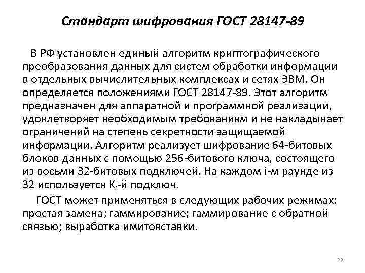 Стандарт шифрования ГОСТ 28147 -89 В РФ установлен единый алгоритм криптографического преобразования данных для