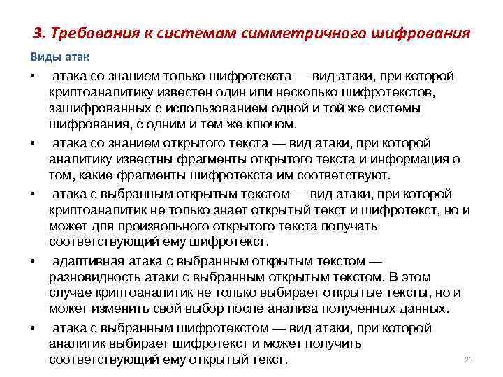 3. Требования к системам симметричного шифрования Виды атак • атака со знанием только шифротекста