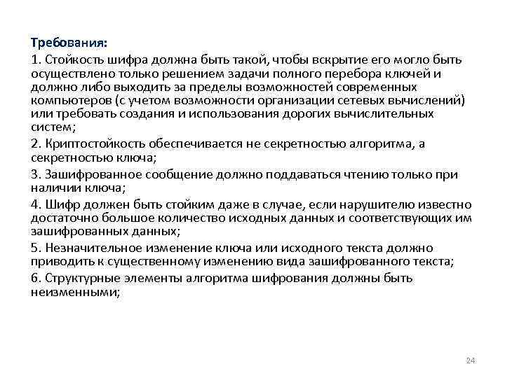 Требования: 1. Стойкость шифра должна быть такой, чтобы вскрытие его могло быть осуществлено только