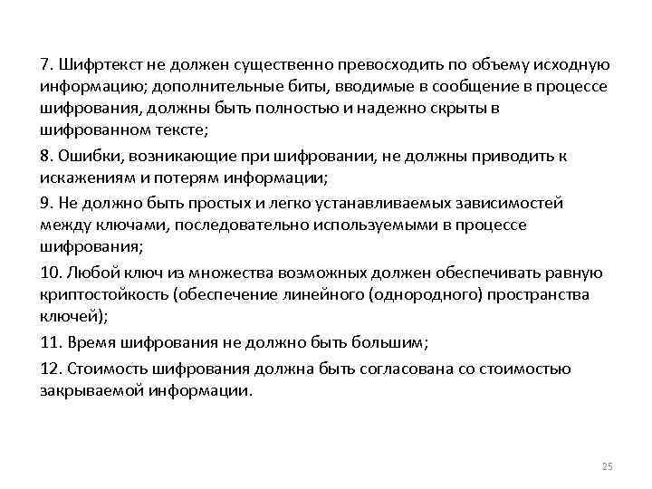 7. Шифртекст не должен существенно превосходить по объему исходную информацию; дополнительные биты, вводимые в