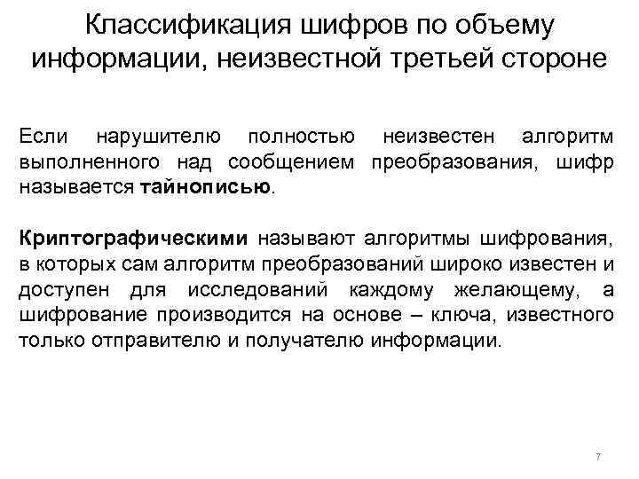 Классификация шифров по объему информации, неизвестной третьей стороне Если нарушителю полностью неизвестен алгоритм выполненного