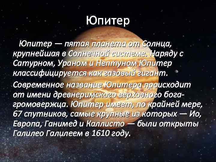 Юпитер — пятая планета от Солнца, крупнейшая в Солнечной системе. Наряду с Сатурном, Ураном