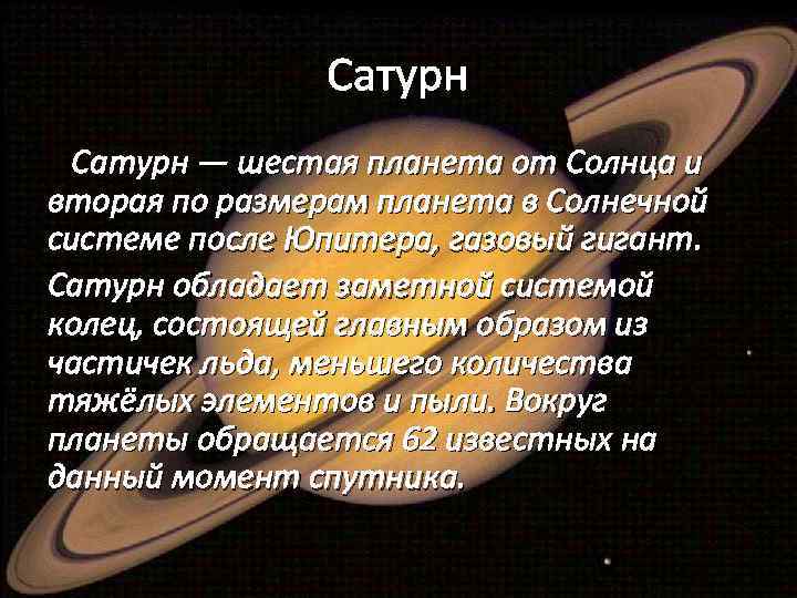 Сатурн — шестая планета от Солнца и вторая по размерам планета в Солнечной системе