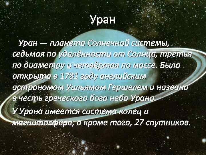 Уран — планета Солнечной системы, седьмая по удалённости от Солнца, третья по диаметру и