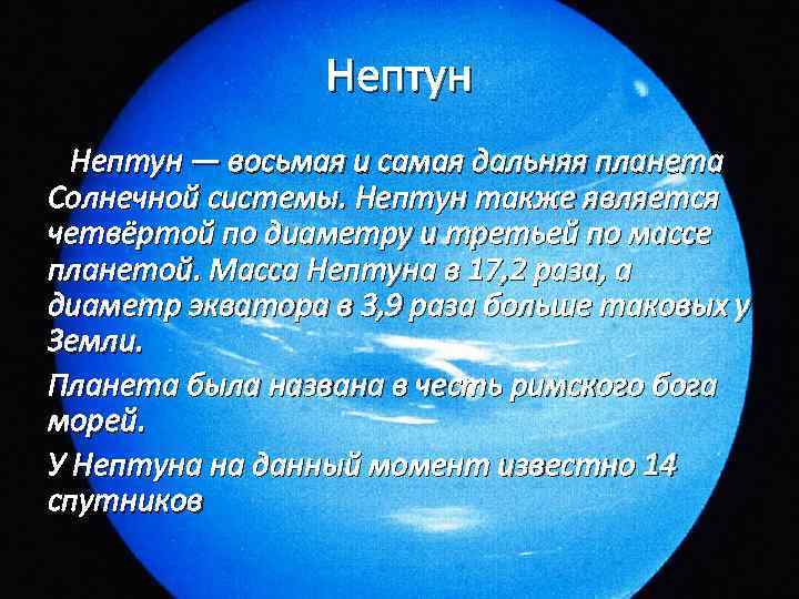 Нептун — восьмая и самая дальняя планета Солнечной системы. Нептун также является четвёртой по