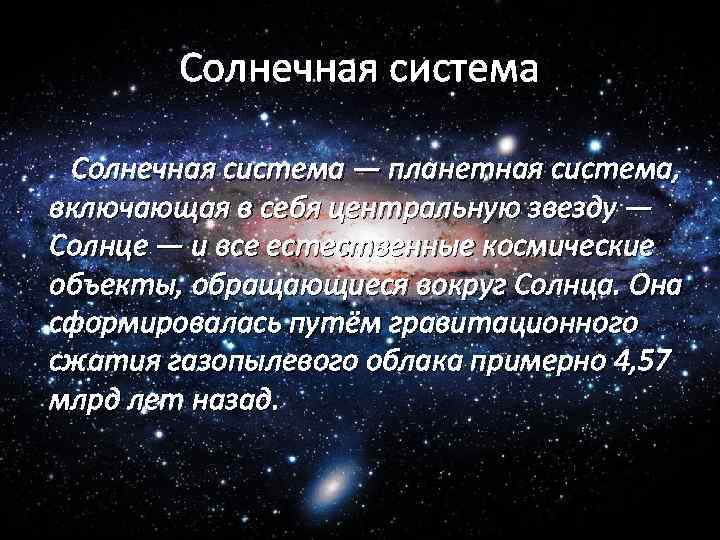 Солнечная система — планетная система, включающая в себя центральную звезду — Солнце — и