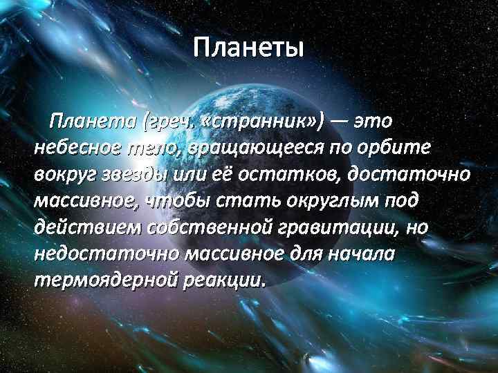 Планеты Планета (греч. «странник» ) — это небесное тело, вращающееся по орбите вокруг звезды