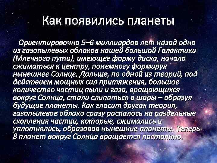 Как появились планеты Ориентировочно 5– 6 миллиардов лет назад одно из газопылевых облаков нашей