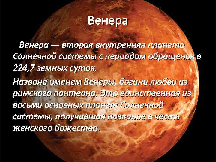 Венера — вторая внутренняя планета Солнечной системы с периодом обращения в 224, 7 земных