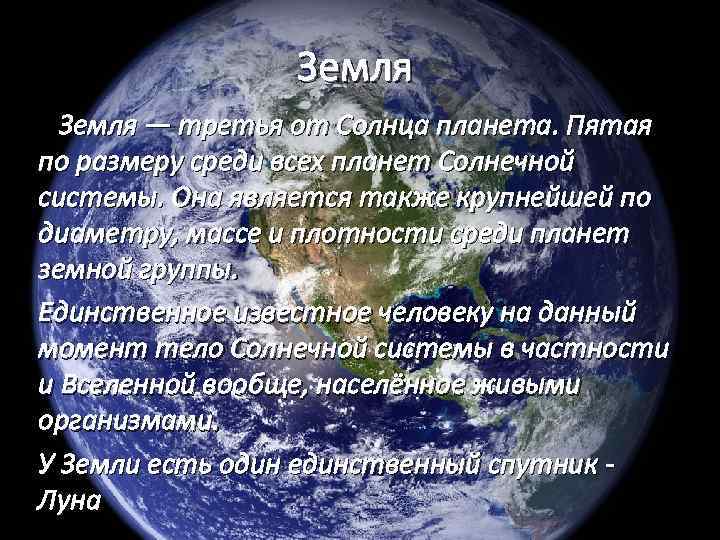 Земля — третья от Солнца планета. Пятая по размеру среди всех планет Солнечной системы.