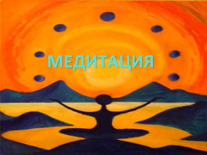 МЕДИТАЦИЯ 