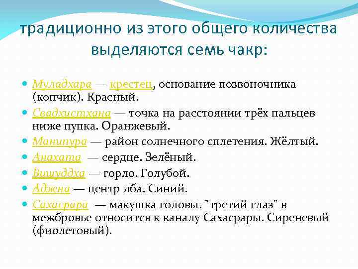 традиционно из этого общего количества выделяются семь чакр: Муладхара — крестец, основание позвоночника (копчик).