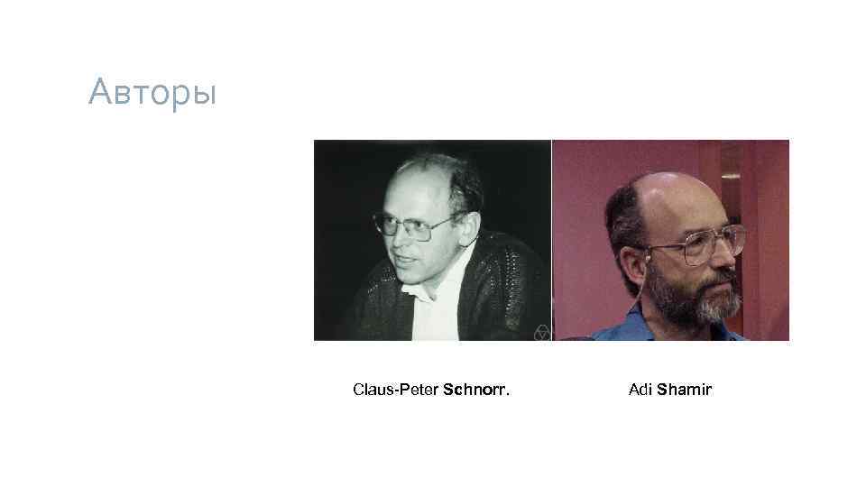Авторы Claus-Peter Schnorr. Adi Shamir 