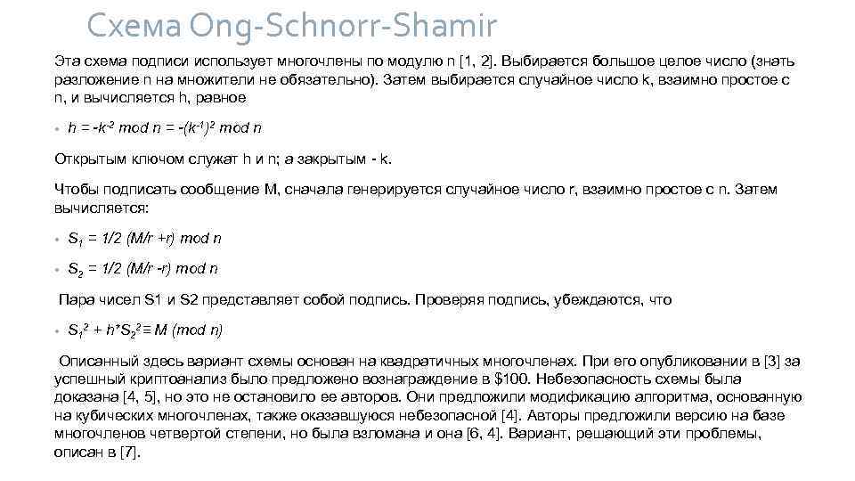 Схема Ong-Schnorr-Shamir Эта схема подписи использует многочлены по модулю n [1, 2]. Выбирается большое