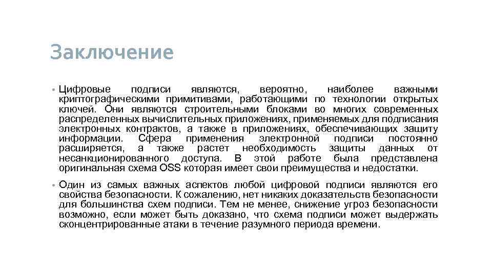 Заключение • Цифровые подписи являются, вероятно, наиболее важными криптографическими примитивами, работающими по технологии открытых