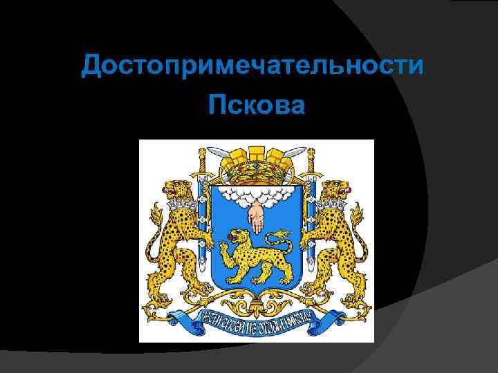 Достопримечательности Пскова 