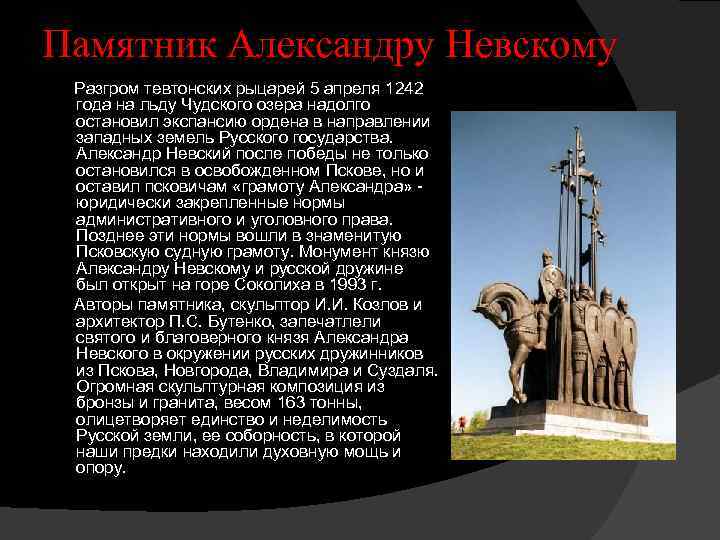 Памятник Александру Невскому Разгром тевтонских рыцарей 5 апреля 1242 года на льду Чудского озера