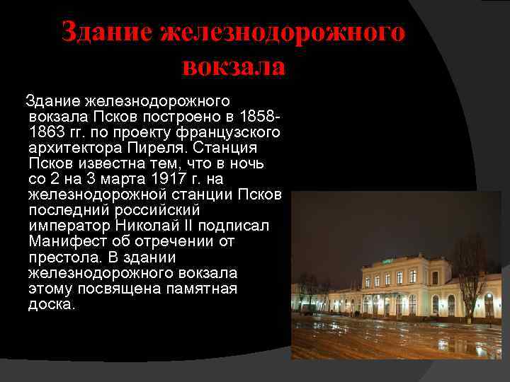 Здание железнодорожного вокзала Псков построено в 18581863 гг. по проекту французского архитектора Пиреля. Станция