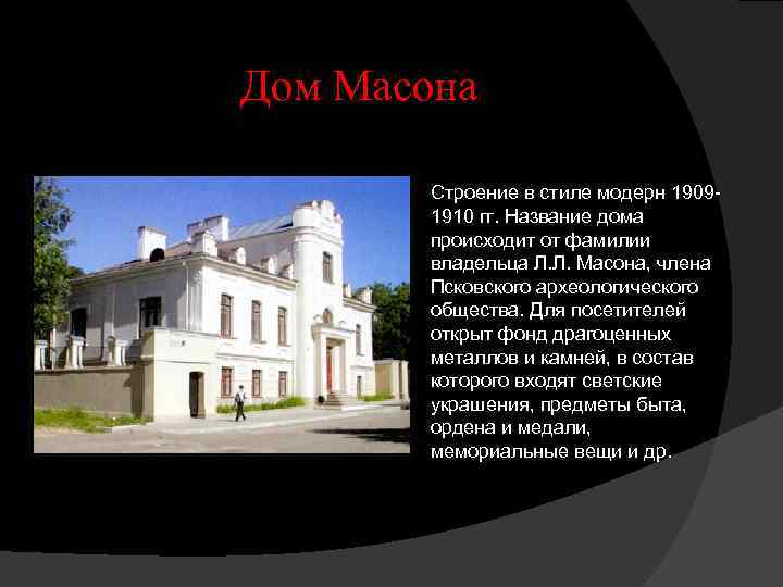 Дом Масона Строение в стиле модерн 19091910 гг. Название дома происходит от фамилии владельца