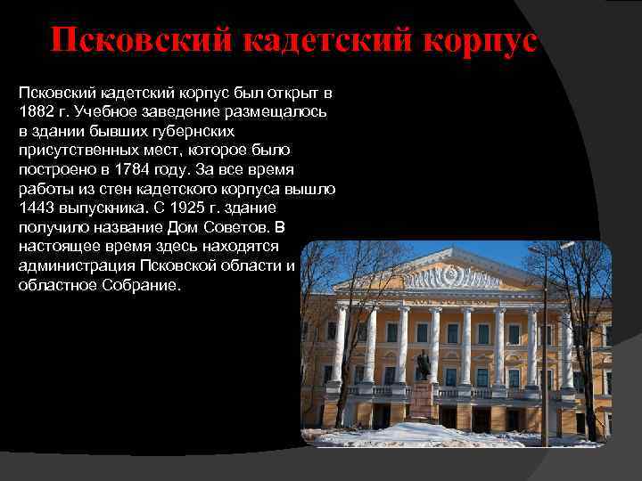 Псковский кадетский корпус был открыт в 1882 г. Учебное заведение размещалось в здании бывших