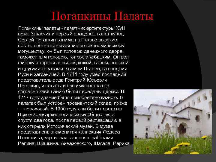  Поганкины Палаты Поганкины палаты - памятник архитектуры XVII века. Заказчик и первый владелец