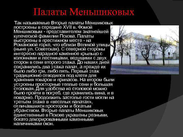 Палаты Меньшиковых Так называемые Вторые палаты Меншиковых построены в середине XVII в. Фомой Меншиковым