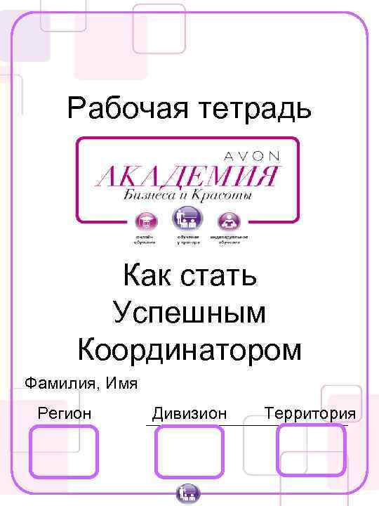 Рабочая тетрадь Как стать Успешным Координатором Фамилия, Имя Регион Дивизион Территория 