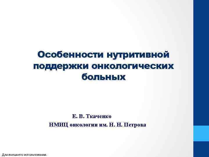 Особенности нутритивной поддержки онкологических больных Е. В. Ткаченко НМИЦ онкологии им. Н. Н. Петрова