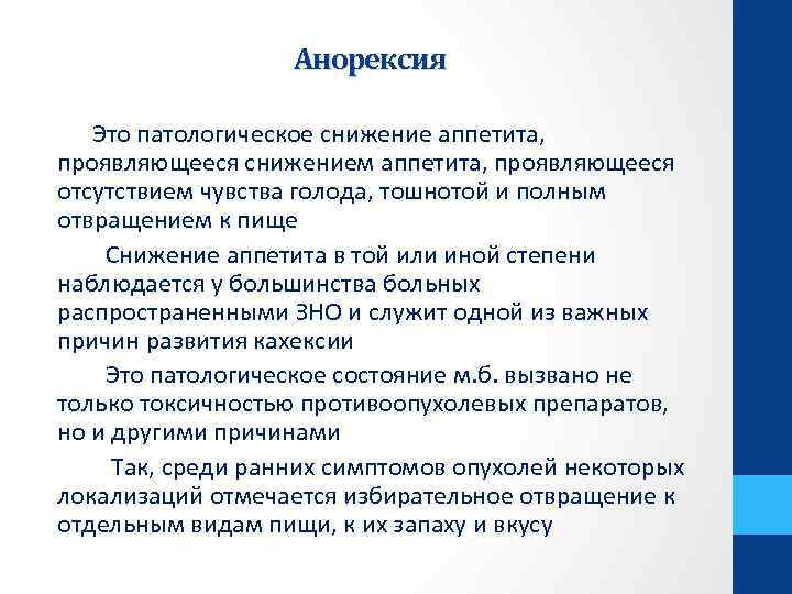 Анорексия Это патологическое снижение аппетита, проявляющееся снижением аппетита, проявляющееся отсутствием чувства голода, тошнотой и