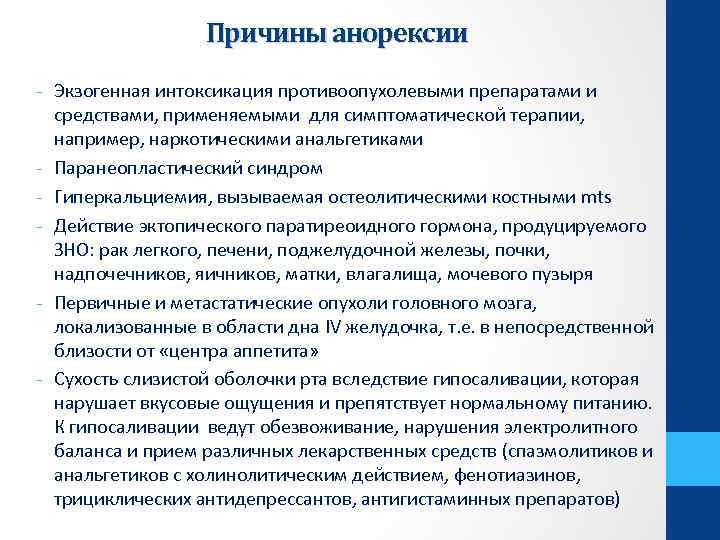 Причины анорексии - Экзогенная интоксикация противоопухолевыми препаратами и средствами, применяемыми для симптоматической терапии, например,