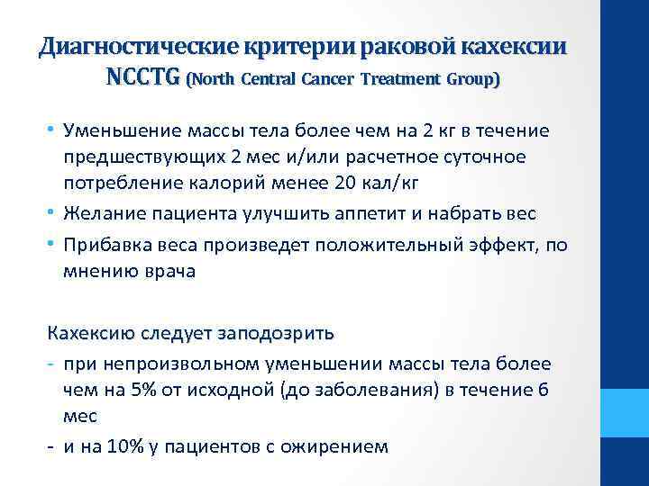 Диагностические критерии раковой кахексии NCCTG (North Central Cancer Treatment Group) • Уменьшение массы тела