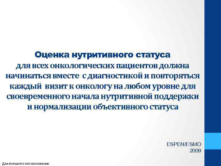 Оценка нутритивного статуса для всех онкологических пациентов должна начинаться вместе с диагностикой и повторяться