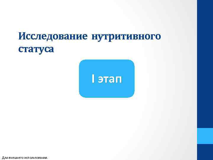 Исследование нутритивного статуса I этап Для внешнего использования. 