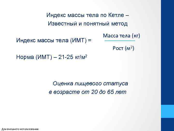 Индекс тела кетле. Индекс массы по Кетле. ИМТ Кетле. Кетле масса тела. ИМТ индекс Кетле норма.